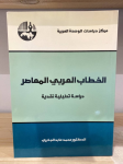 الخطاب العربي المعاصر دراسة تحليلية نقدية vignette
