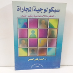 سيكولوجية المجارة vignette