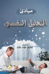 مبادئ التحليل النفسي vignette