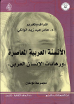 الانسنة العربية المعاصرة و رهانات الانسان العربي vignette