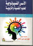 الاسس الفسيولوجية للعلم النفسية والتربوية vignette