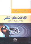 اتجاهات علم النفس النظرية وتطبيقاته vignette