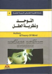 التوحد ونظرية العقل vignette