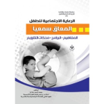 الرعاية الاجتماعية للطفل المعاق سمعيا vignette