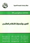 العرب و تحديات النظام العالمي vignette