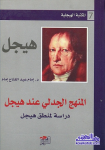 المنهج الجدلي عند هيجل vignette
