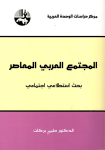 المجتمع العربي المعاصر بحث استطلاعي اجتماعي vignette