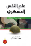 علم النفس العسكري vignette