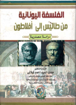الفلسفة اليونانية من طاليس الى افلاطون دراسة مصدرية vignette