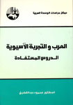 العرب و التجربة الاسيوية الدروس المستفادة vignette