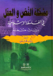 مشكلة النص في الفلسفة الاسلامية دراسات منتخبة vignette