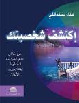 اكتشف من خلال : علم الفراسة ، الخطوط، لغة الجسد والالوان vignette