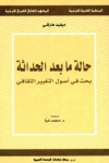 حالة ما بعد الحداثة بحث في اصول التغيير الثقافي vignette