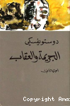 الجريمة و العقاب الجزء الثاني vignette