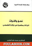 نحن و التراث قراءات معاصرة في تراثنا الفلسفي vignette
