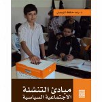 مبادئ التنشئة الاجتماعية السياسية vignette