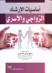 أساسيات الإرشاد الزواجي والأسري vignette